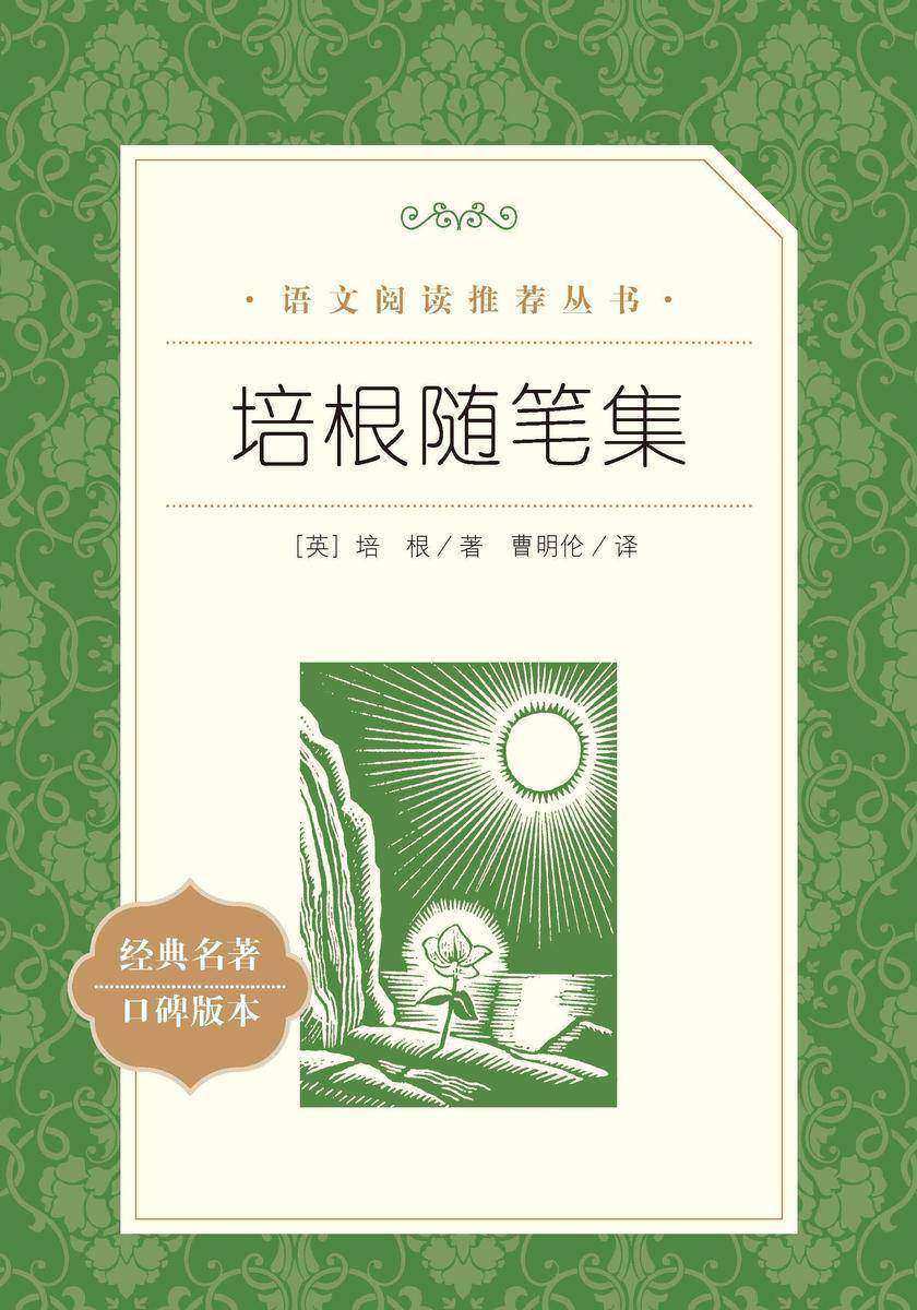 培根随笔集