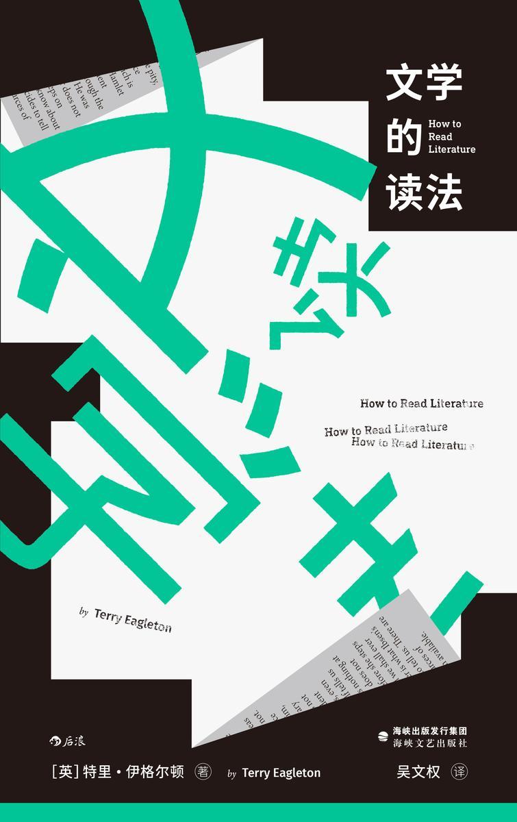 文学的读法(豆瓣9.1高分力推!从童谣到狄更斯,从哈利?波特到莎士比亚,当代文学理论大师用诙谐笔法写给普通读者的文学欣赏入门书!后浪出品)