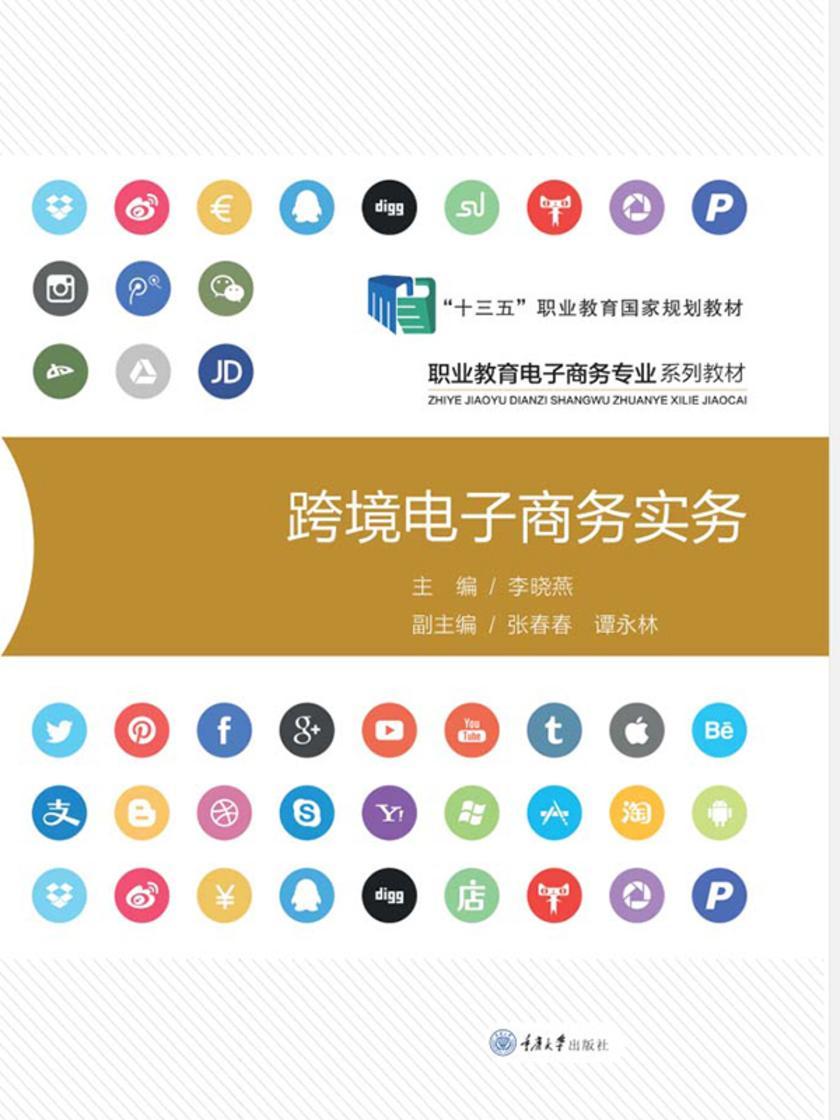 跨境电子商务实务