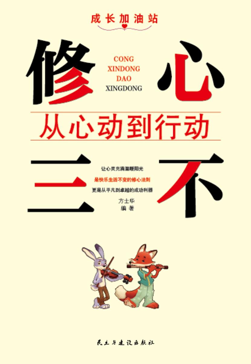 修心三不?从心动到行动