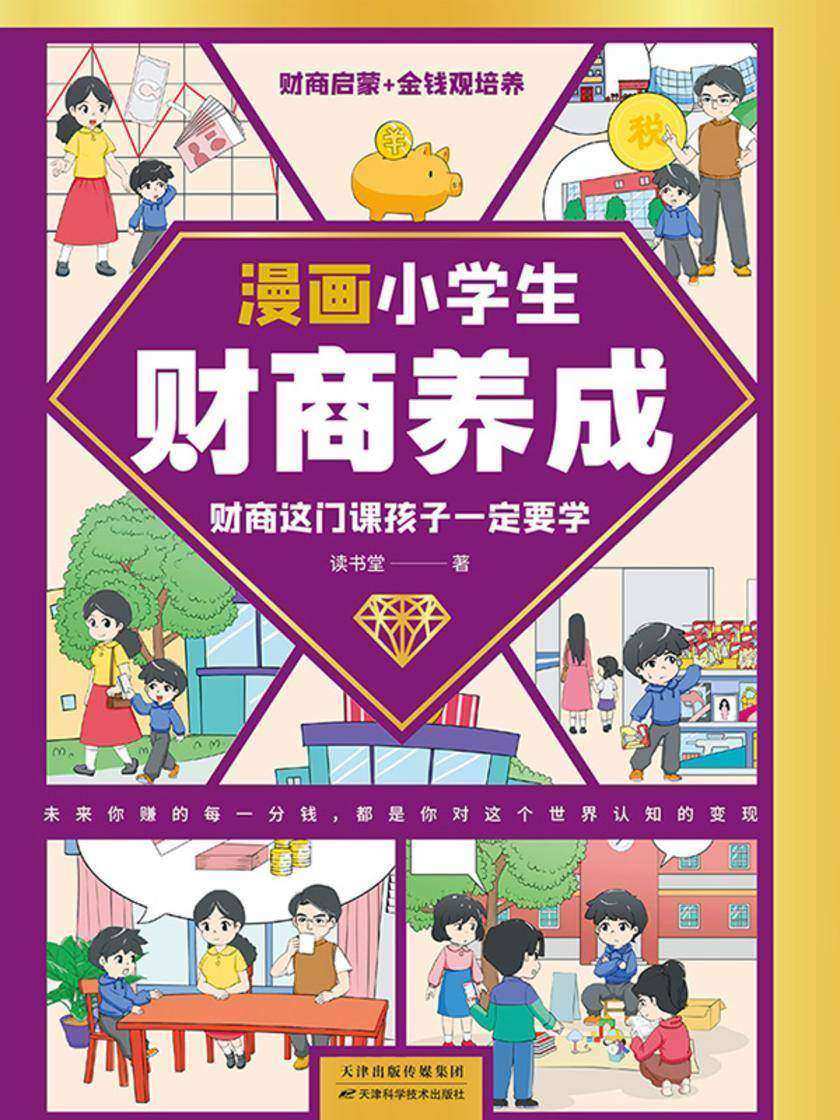 漫画小学生财商养成(彩色漫画版)培养孩子财商的启蒙故事书