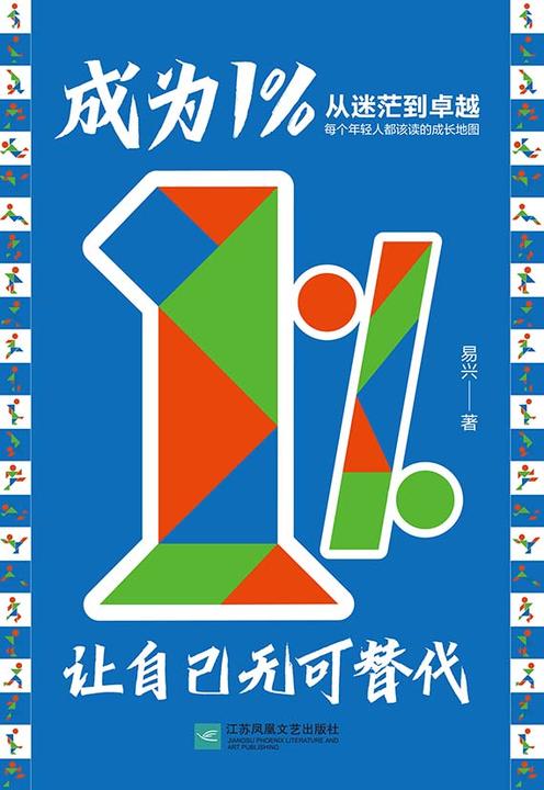 成为1%:让自己无可替代
