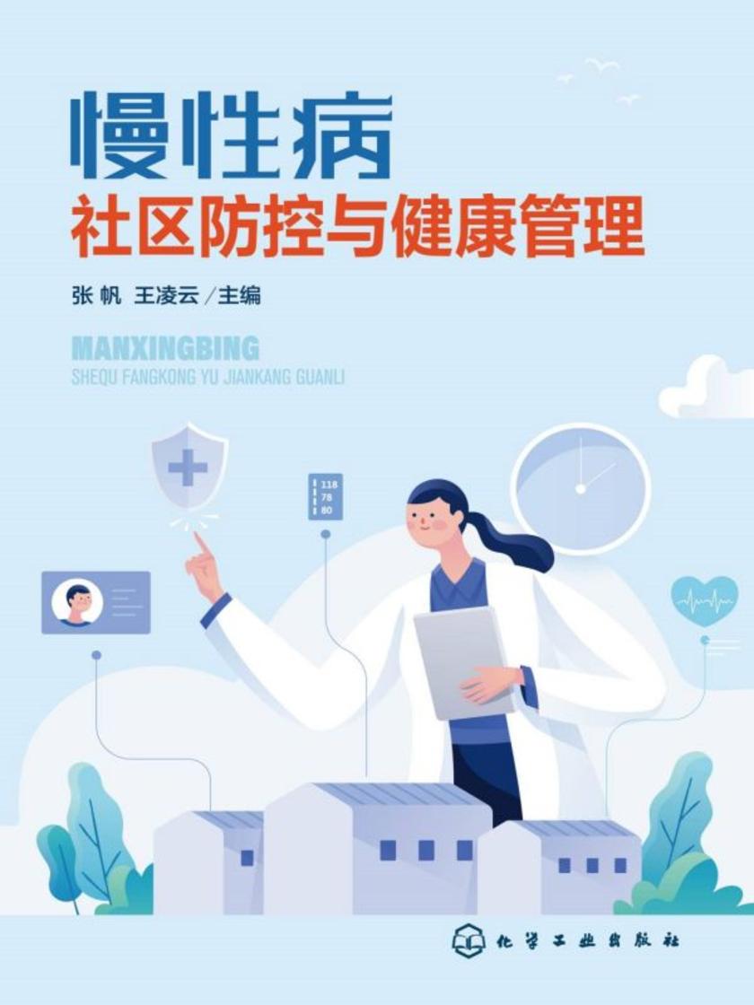 慢性病社区防控与健康管理