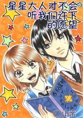星星大人才不会听我们许下的愿望