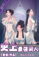 强闲人