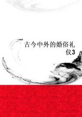 古今中外的婚俗礼仪3