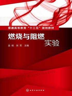 燃烧与阻燃实验