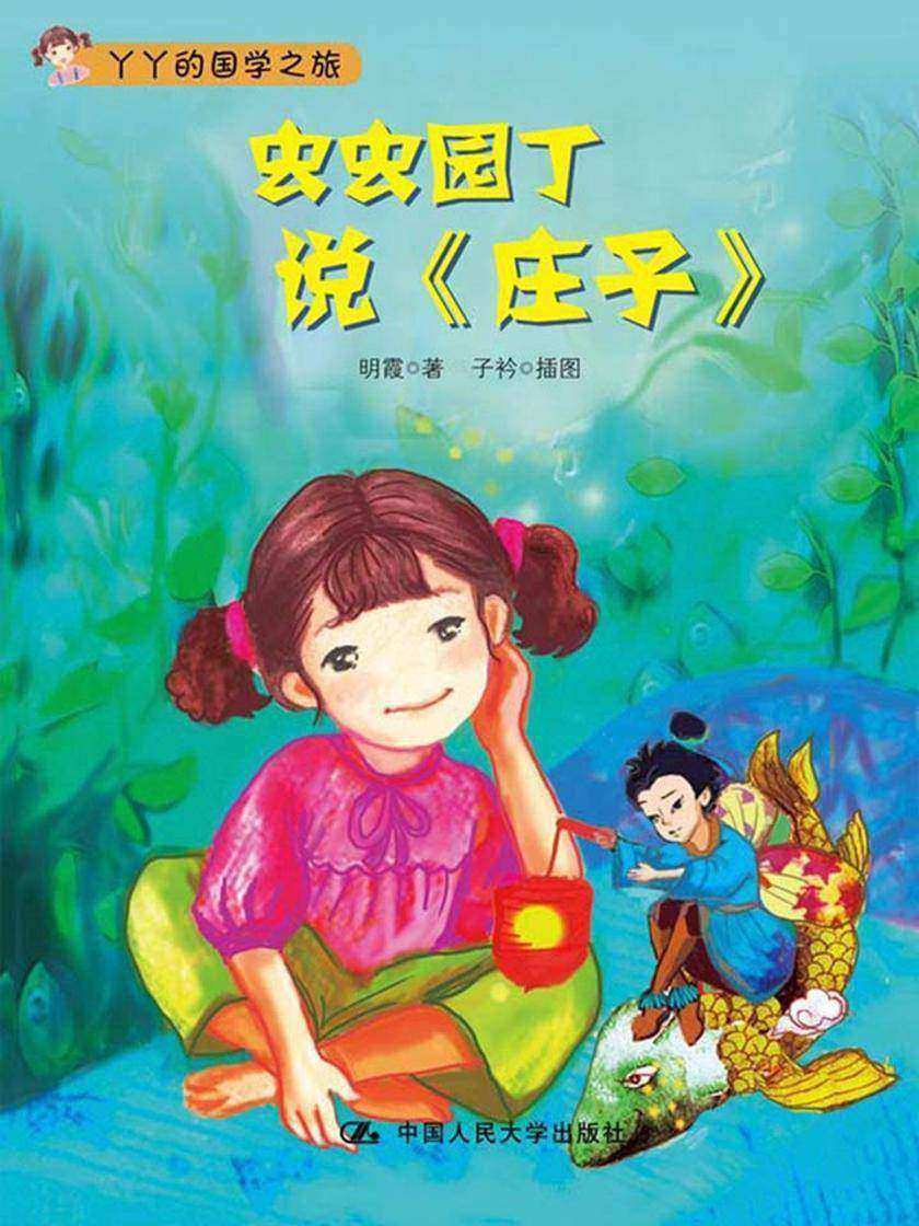 虫虫园丁说《庄子》