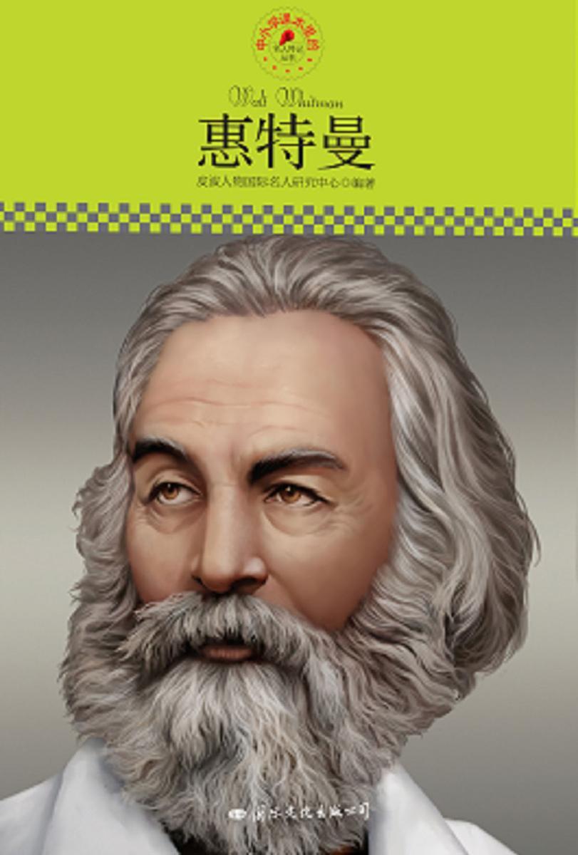 名人传记丛书：惠特曼
