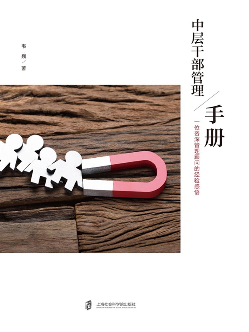 中层干部管理手册