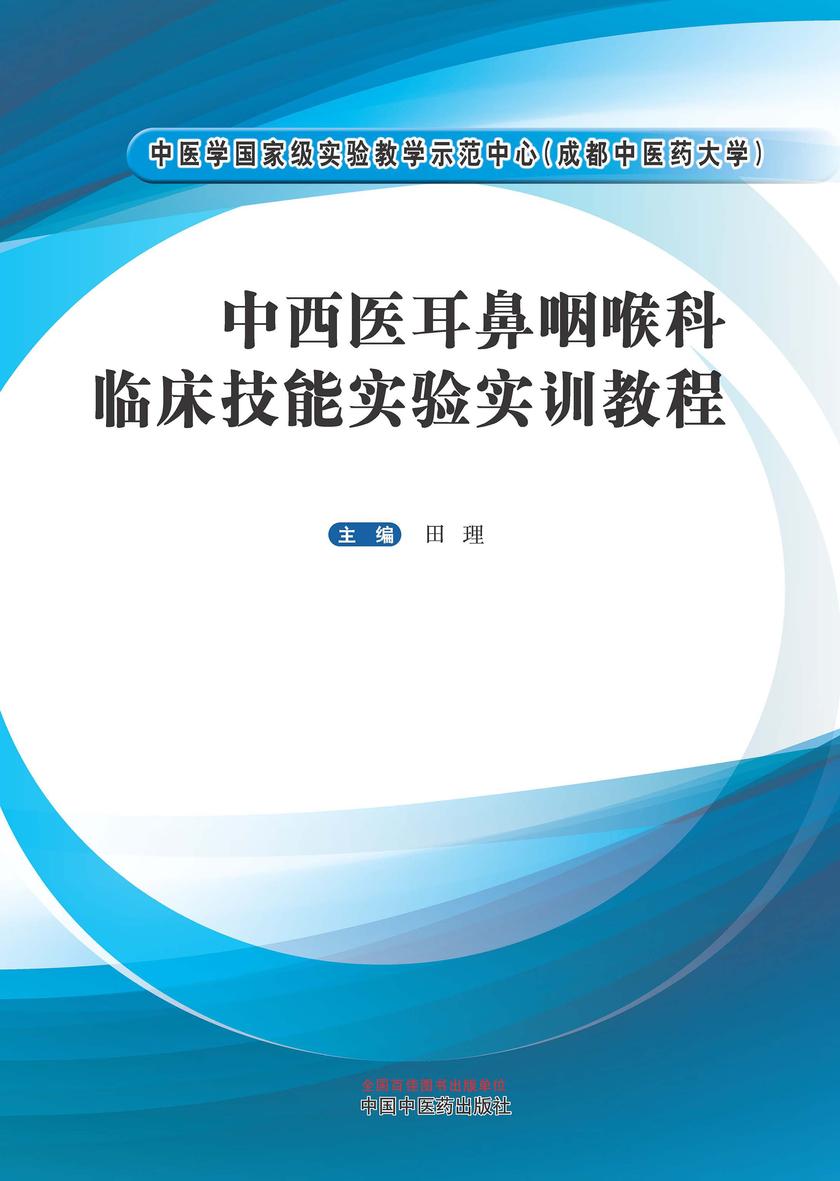 中西医耳鼻咽喉科临床技能实验实训教程