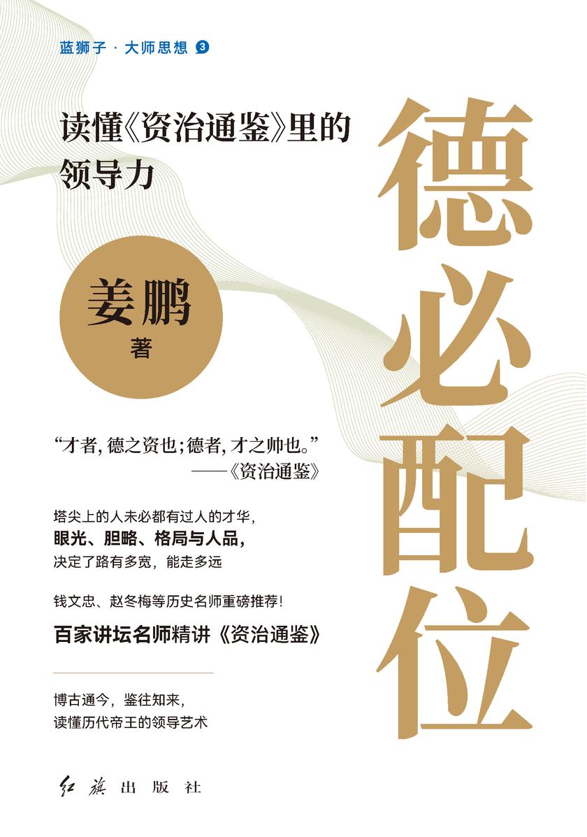 德必配位:读懂《资治通鉴》里的领导力