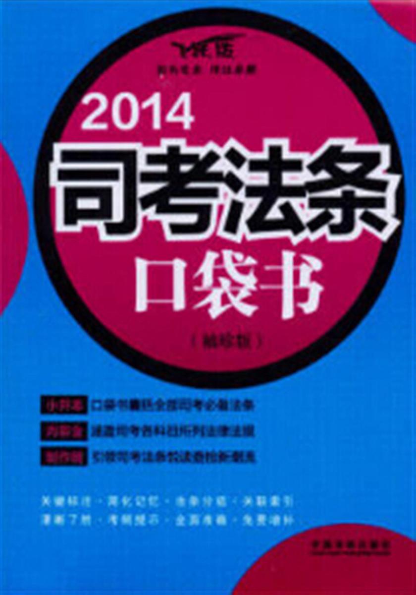 2014司考法条口袋书