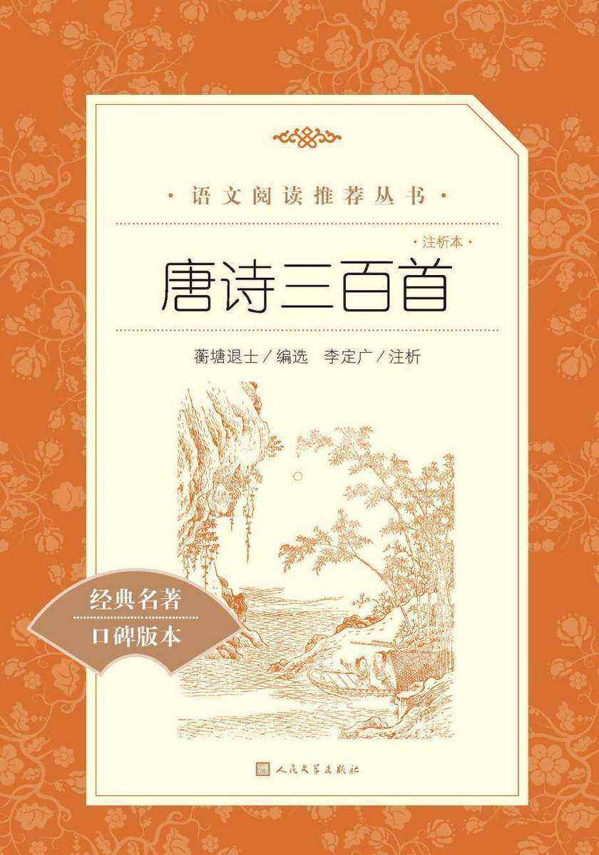 唐诗三百首:注析本