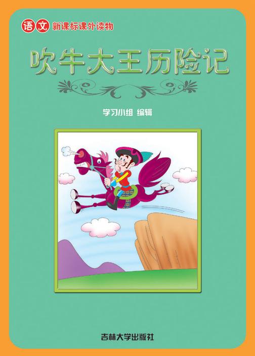 语文课外读物　吹牛大王历险记