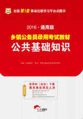 （2016）通用版乡镇公务员录用考试教材：公共基础知识