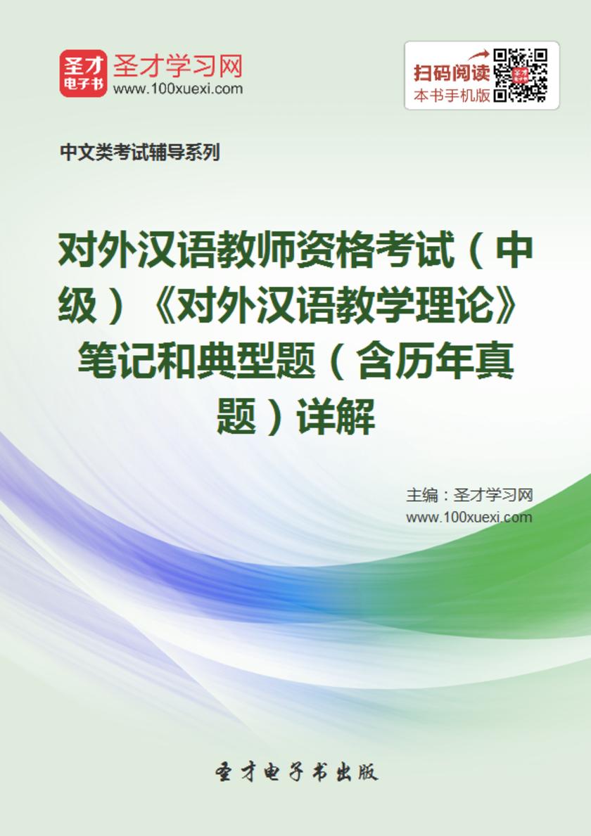 2019年对外汉语教师资格考试（中级）《对外汉语教学理论》笔记和典型题（含历年真题）详解