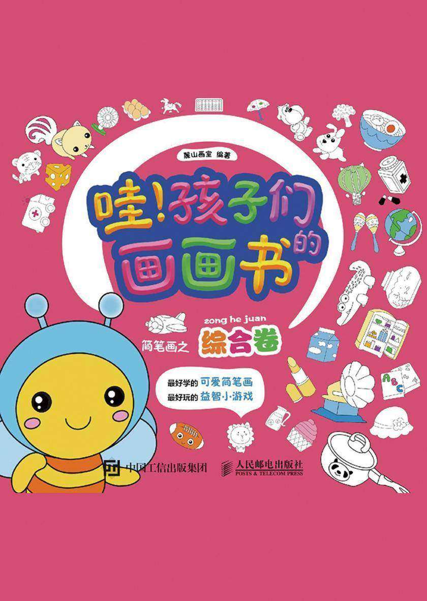哇！孩子们的画画书——简笔画之综合卷