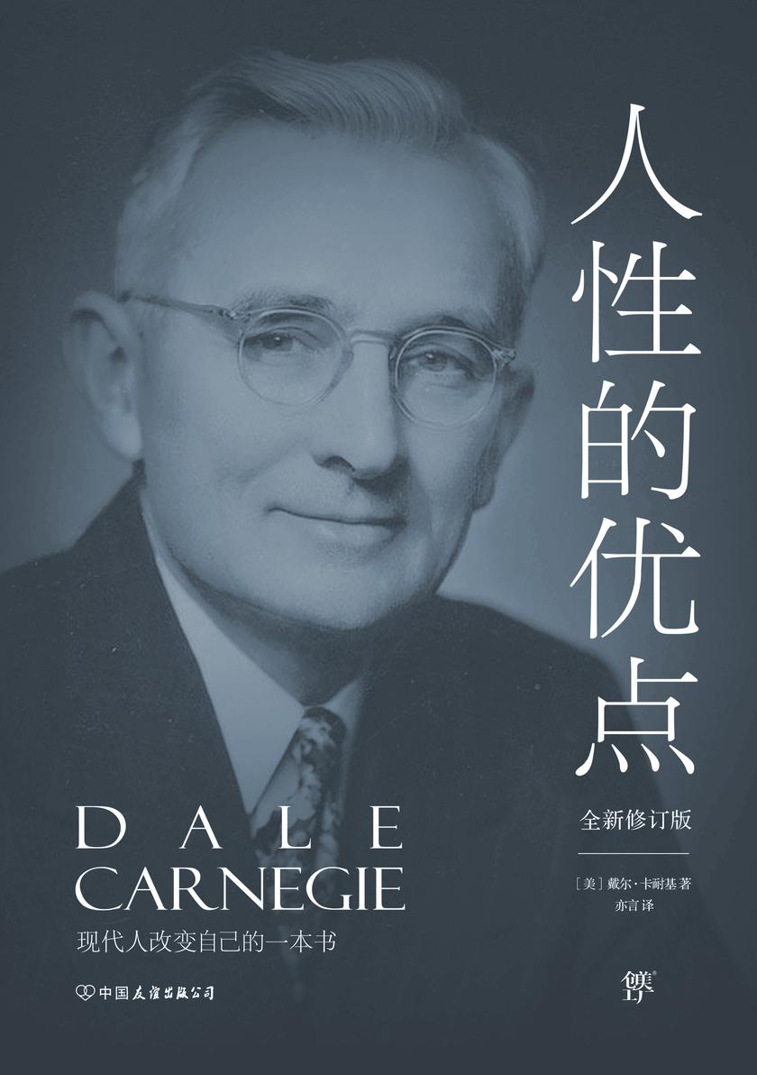 卡耐基经典系列人性的优点