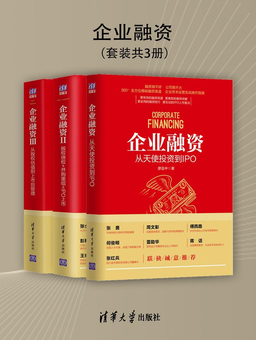 企业融资(套装共3册)【从天使投资到IPO,从股权债权到并购重组到IPO上市,从股权估值到上市后管理,通俗讲解融资方法,帮助“小白”从零学融资。】