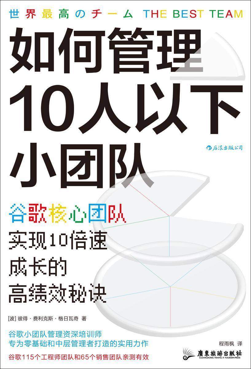 如何管理10人以下小团队:谷歌核心团队实现10倍速成长的高绩效秘诀(全球人才培养战略资深培训师教你打造媲美谷歌的小团队!后浪出品)