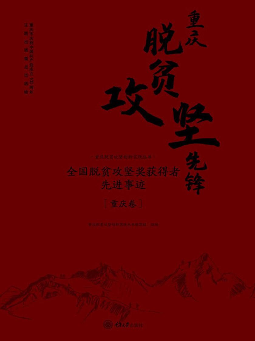 重庆脱贫攻坚先锋——全国脱贫攻坚奖获得者先进事迹(重庆卷)
