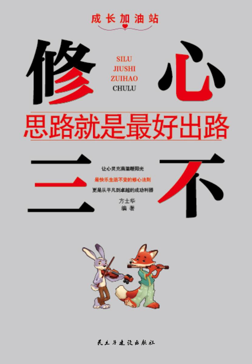 修心三不?思路就是*好出路