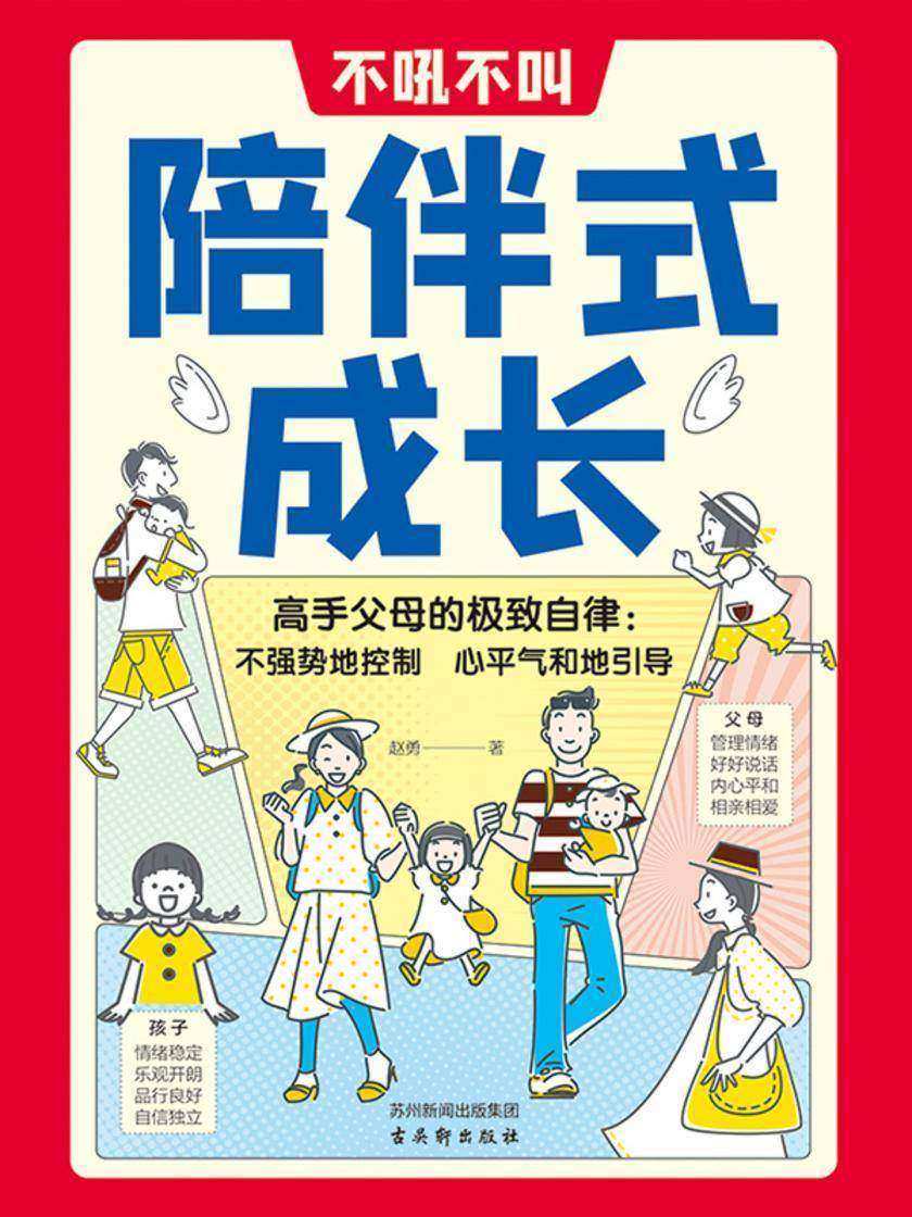 不吼不叫陪伴式成长:高质量的陪伴式教养指南