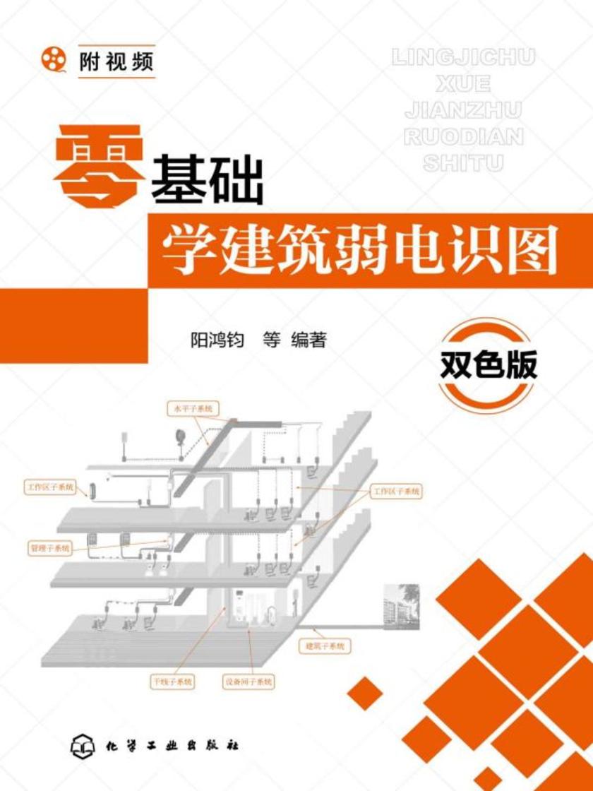 零基础学建筑弱电识图(双色版)