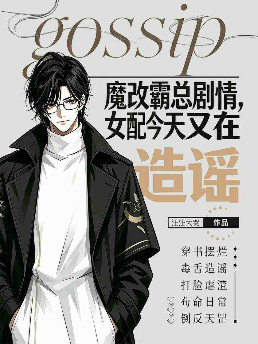 魔改霸总剧情,女配今天又在造谣