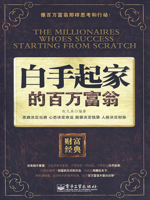 白手起家的百万富翁
