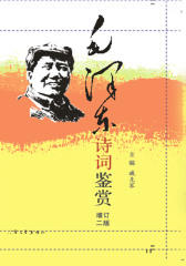 毛泽东诗词鉴赏(增订2版)