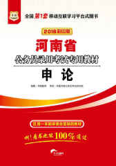 （2016彩印版）河南省公务员录用考试专用教材：申论