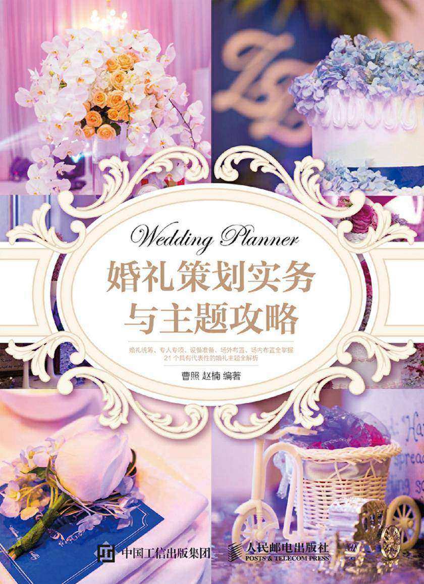 婚礼策划实务与主题攻略