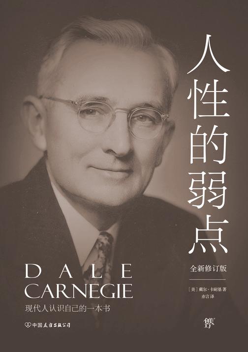 卡耐基经典系列人性的弱点