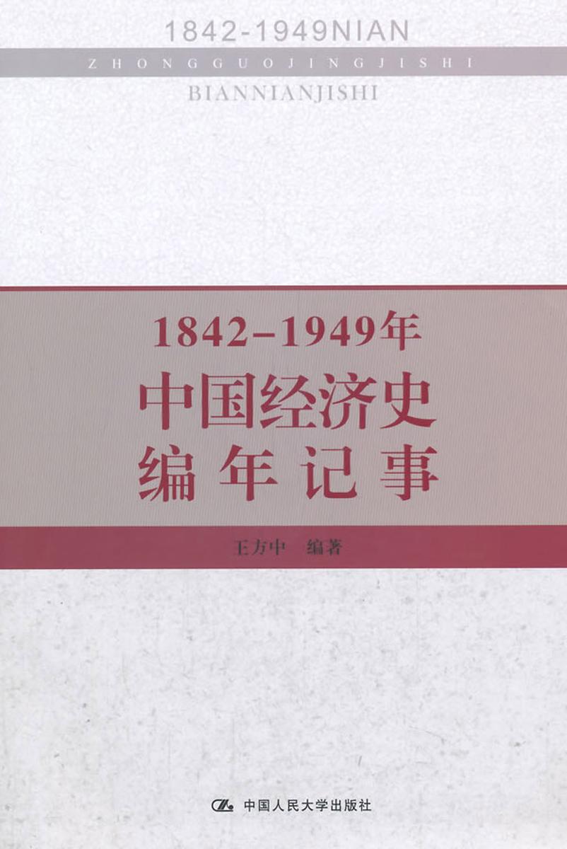 1842-1949年中国经济史编年记事(北京市社会科学理论著作出版基金资助)