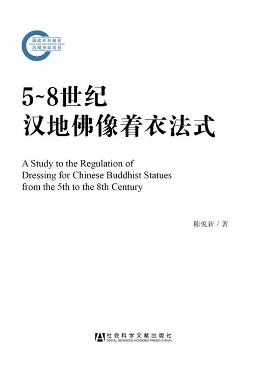 5～8世纪汉地佛像着衣法式