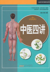 中医四讲(试读本)