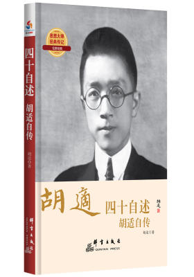 四十自述 : 胡适自传(试读本)