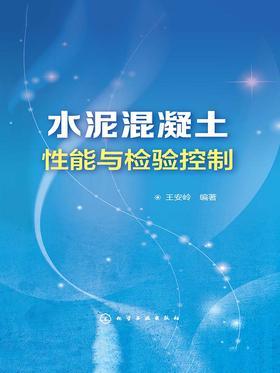 水泥混凝土性能与检验控制