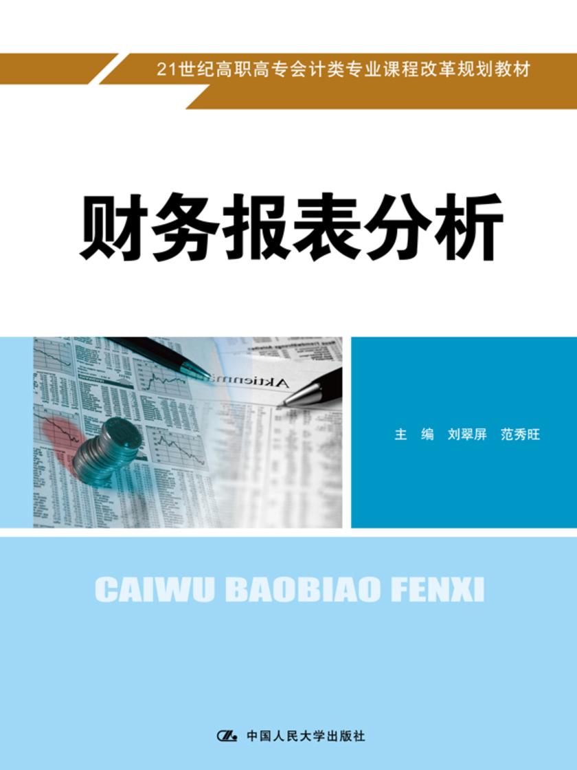 财务报表分析(21世纪高职高专会计类专业课程改革规划教材)
