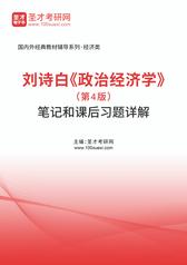 刘诗白《政治经济学》（第4版）笔记和课后习题详解