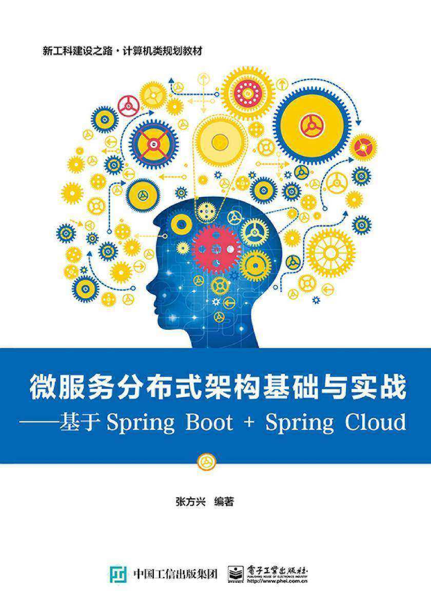 微服务分布式架构基础与实战——基于Spring Boot + Spring Cloud