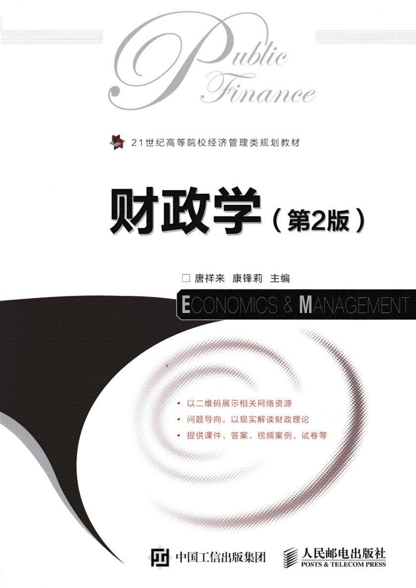 财政学(第2版)