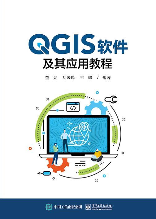 QGIS软件及其应用教程
