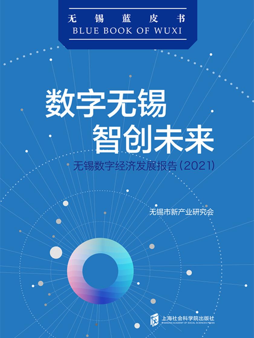 数字无锡 智创未来:无锡数字经济发展报告(2021)
