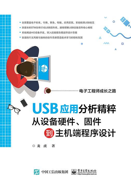 USB应用分析精粹:从设备硬件、固件到主机端程序设计