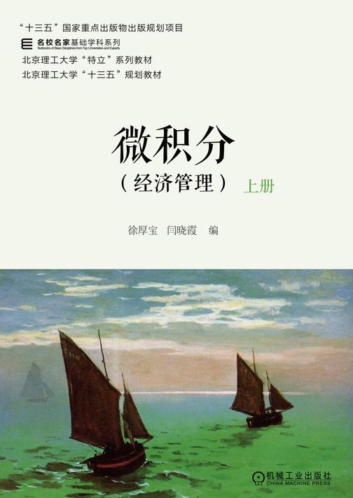 微积分(经济管理)上册