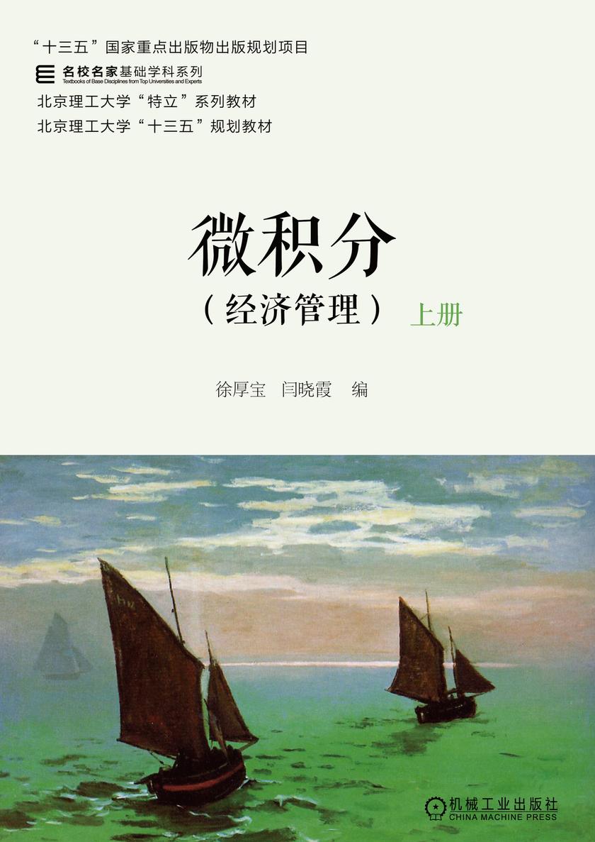 微积分(经济管理)上册