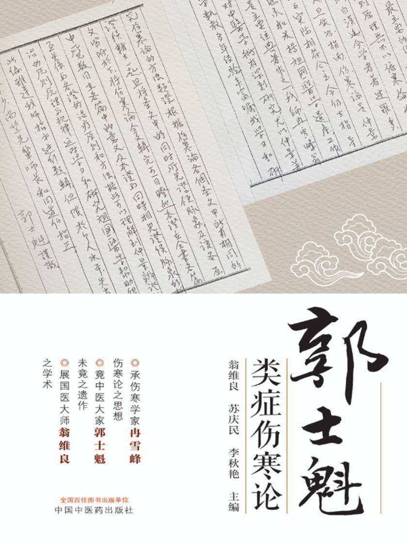 郭士魁类症伤寒论